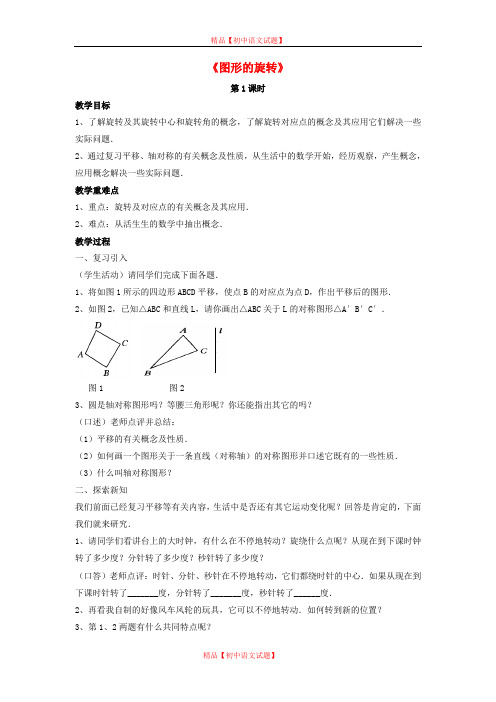 【最新北师大版精选】北师大初中数学八下《3.2.图形的旋转》word教案 (4).doc