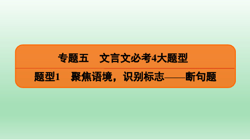 2020届   二轮复习   文言文必考4大题型 题型1 课件