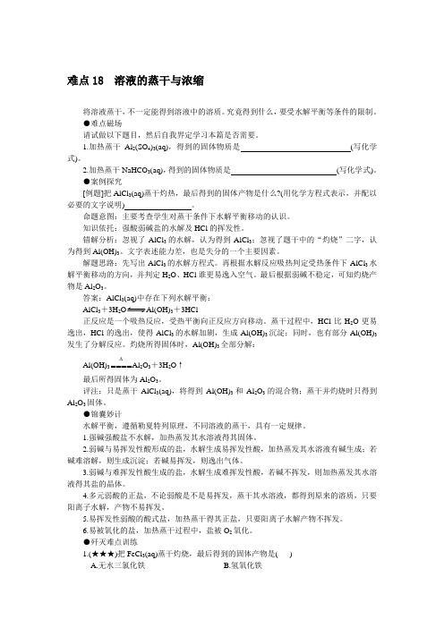 难点18溶液的蒸干与浓缩