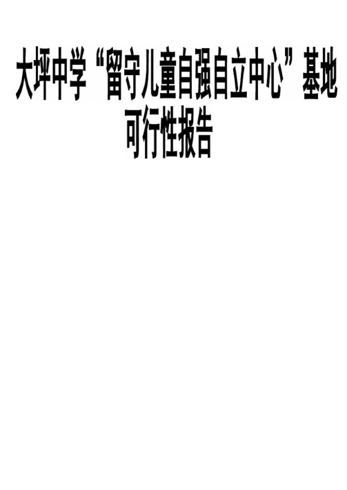 大坪中学留守儿童自强自立中心基地报告_doc1