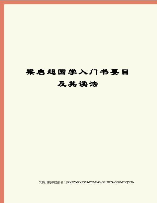 梁启超国学入门书要目及其读法(终审稿)