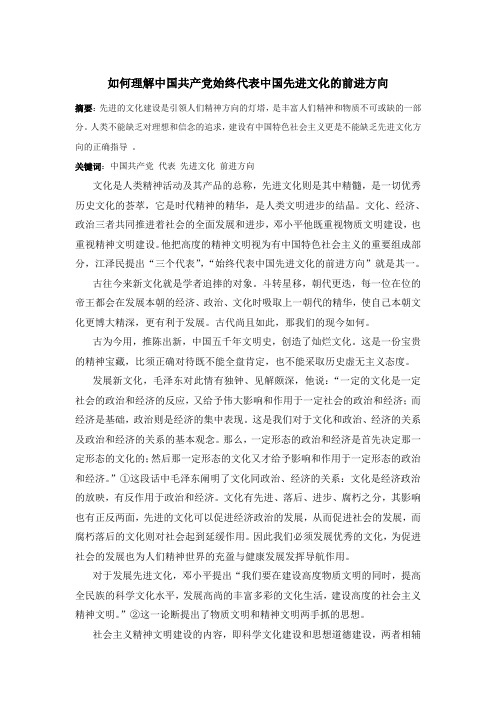 如何理解中国共产党始终代表中国先进文化的前进方向