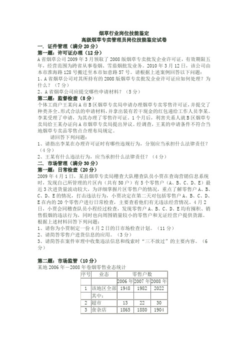 高级烟草专卖管理员岗位技能鉴定试卷2010-4