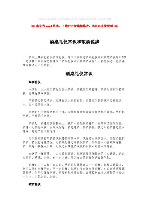 【最新2018】酒桌礼仪常识和敬酒说辞-word范文模板 (3页)