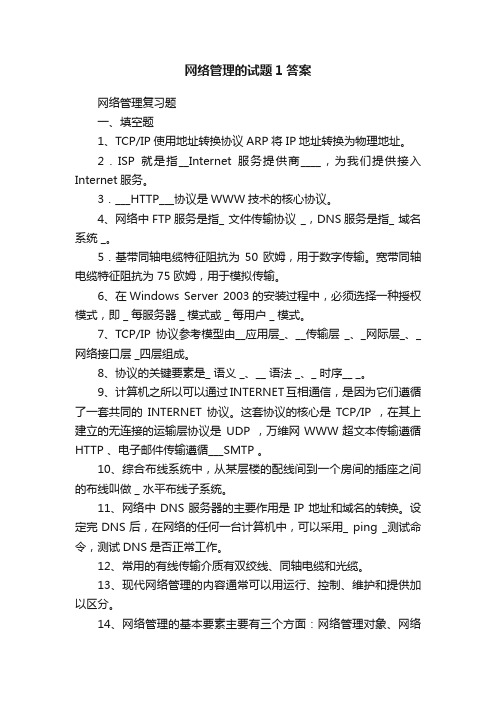 网络管理的试题1答案