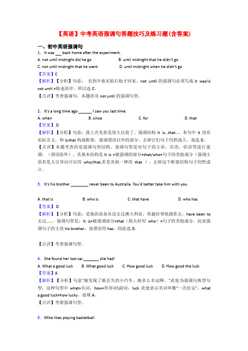 【英语】中考英语强调句答题技巧及练习题(含答案)