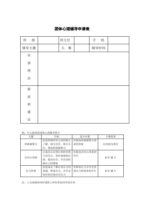 团体心理辅导申请表