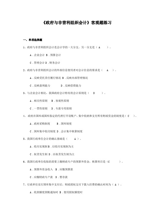 《政府与非营利组织会计》客观题练习