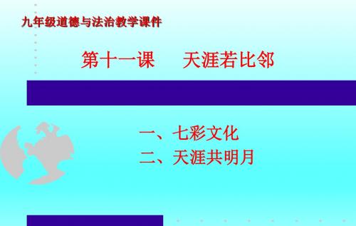 教科版九年级道德与法治下册第十一课天涯若比邻教学课件(共33张PPT)