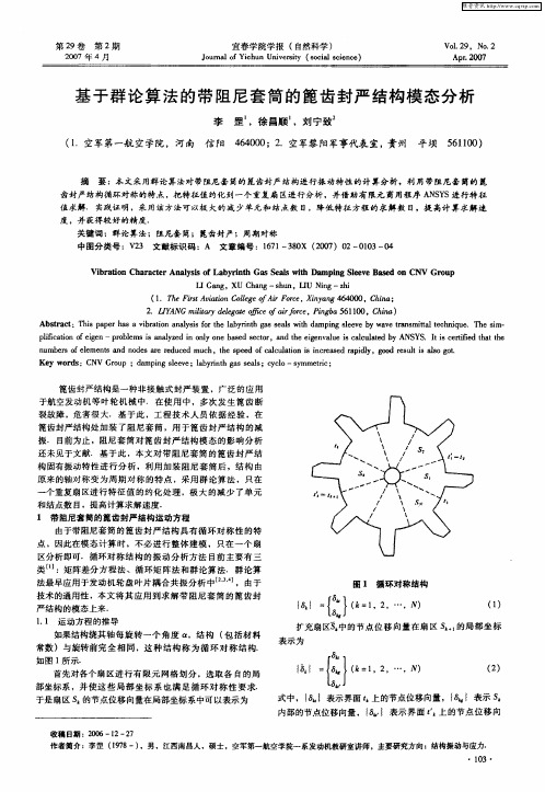 基于群论算法的带阻尼套筒的篦齿封严结构模态分析