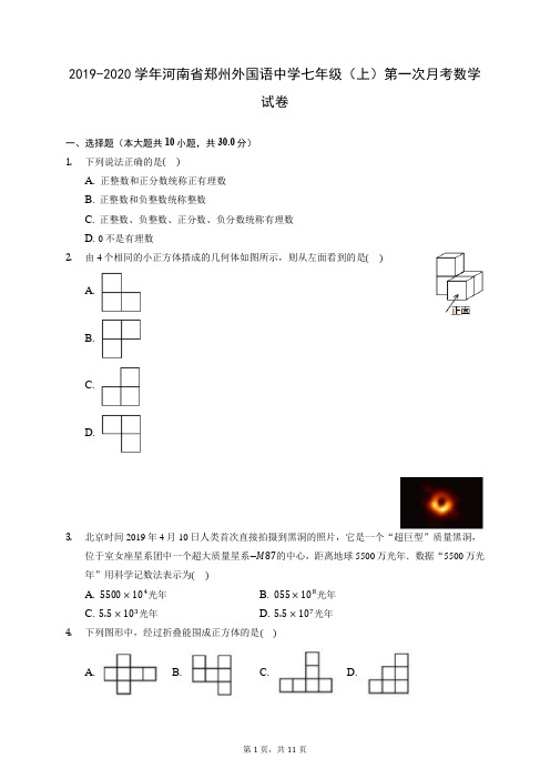 2019-2020学年河南省郑州外国语中学七年级(上)第一次月考数学试卷 (含答案解析)