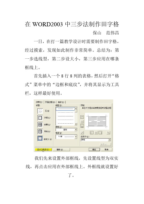 在WORD2003中三步法制作田字格