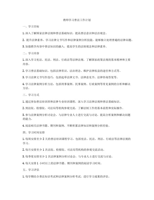 教师学习普法工作计划