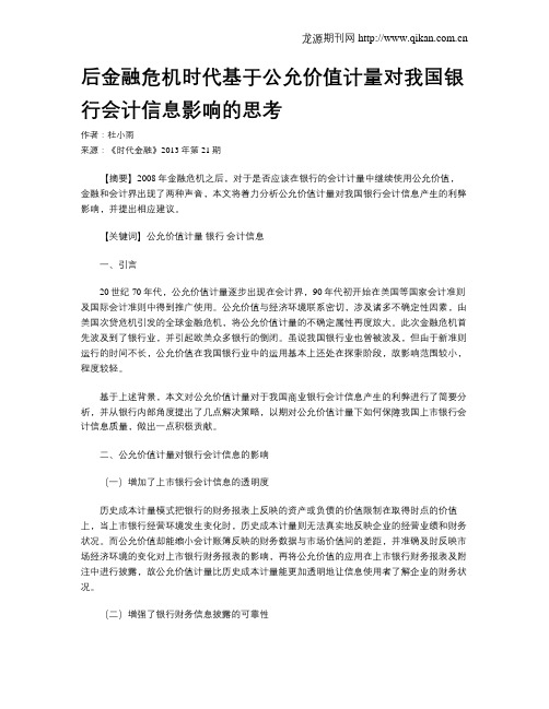 后金融危机时代基于公允价值计量对我国银行会计信息影响的思考