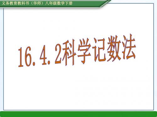 2016春(华师大)版八年级数学下册教学课件：16.4.2科学记数法