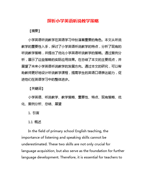 探析小学英语听说教学策略