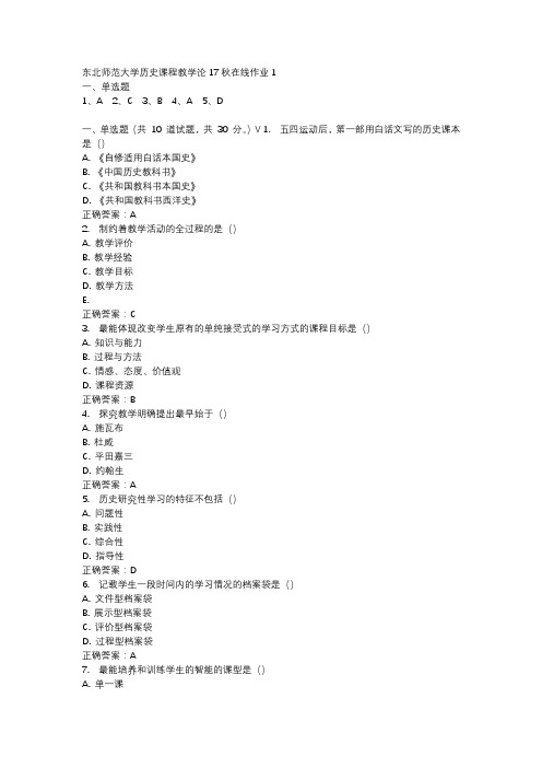 东北师范大学历史课程教学论17秋在线作业1-4