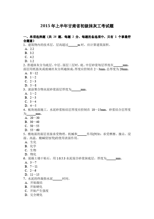 2015年上半年甘肃省初级抹灰工考试题