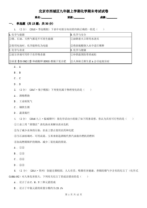 北京市西城区九年级上学期化学期末考试试卷