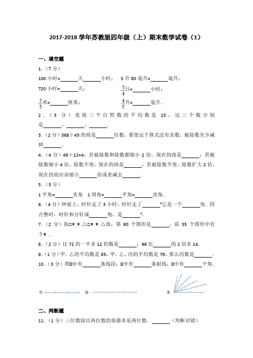 2017-2018学年苏教版四年级(上)期末数学试卷(1)(解析版)