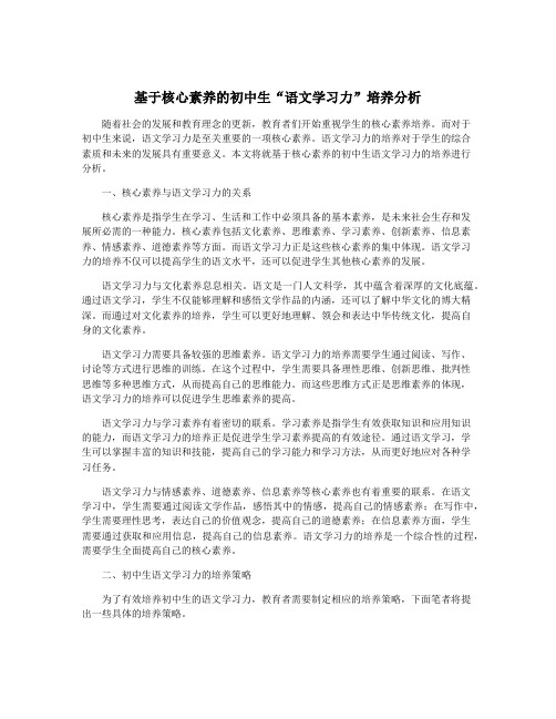 基于核心素养的初中生“语文学习力”培养分析