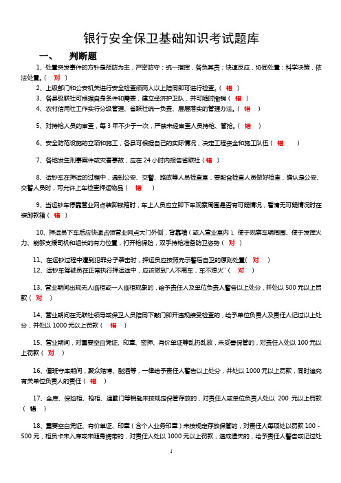 银行安全保卫基础知识考试题库