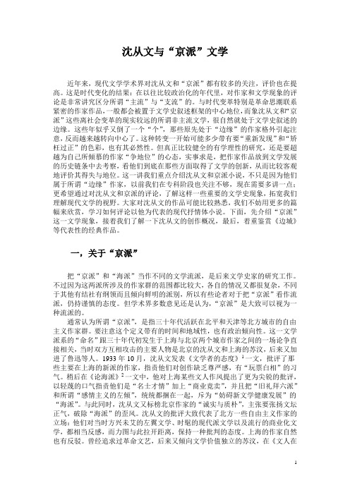 沈从文与京派文学.doc