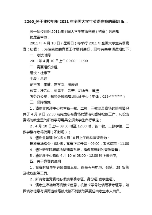 2260_关于我校组织2011年全国大学生英语竞赛的通知lb...