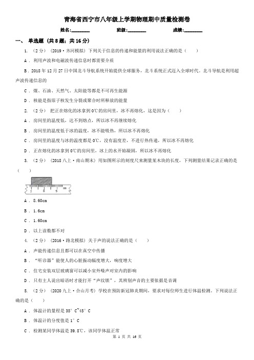 青海省西宁市八年级上学期物理期中质量检测卷