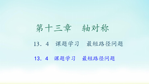 最新人教版八年级数学上册13.4 课题学习 最短路径问题习题课件