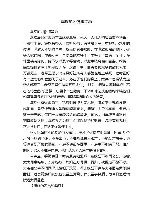 满族的习俗和禁忌