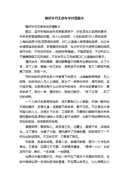 静好岁月无恙年华抒情散文