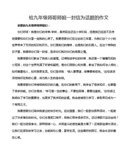 给九年级师哥师姐一封信为话题的作文