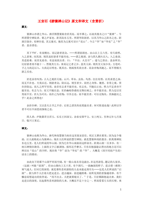 高中语文文言文王安石《游褒禅山记》原文和译文(含赏析)