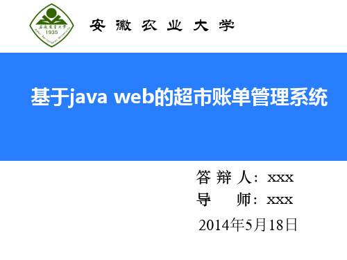 基于java web的超市管理系统毕业答辩