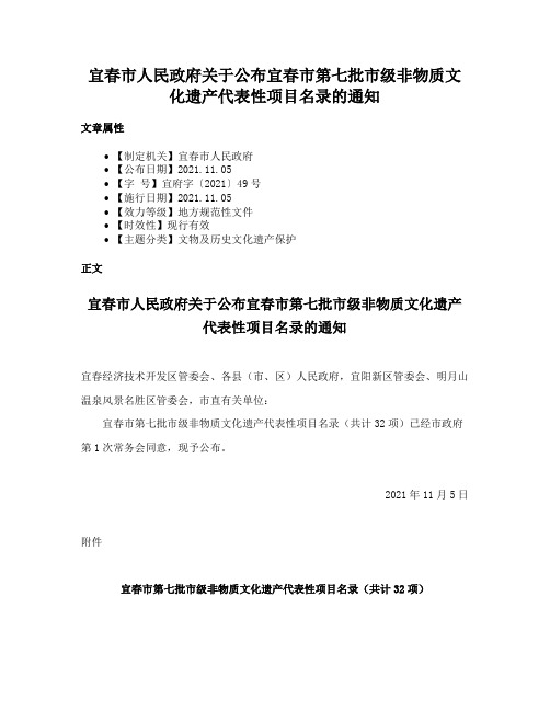 宜春市人民政府关于公布宜春市第七批市级非物质文化遗产代表性项目名录的通知