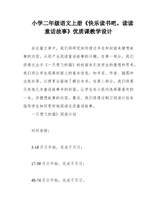 小学二年级语文上册《快乐读书吧。读读童话故事》优质课教学设计