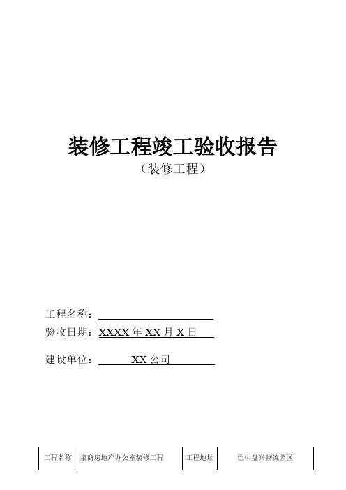 装修工程竣工验收报告模板