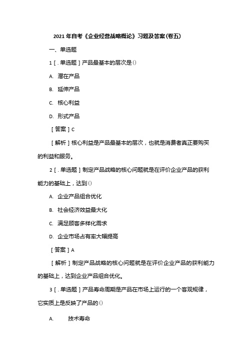 2021年自考《企业经营战略概论》习题及答案(卷五).docx