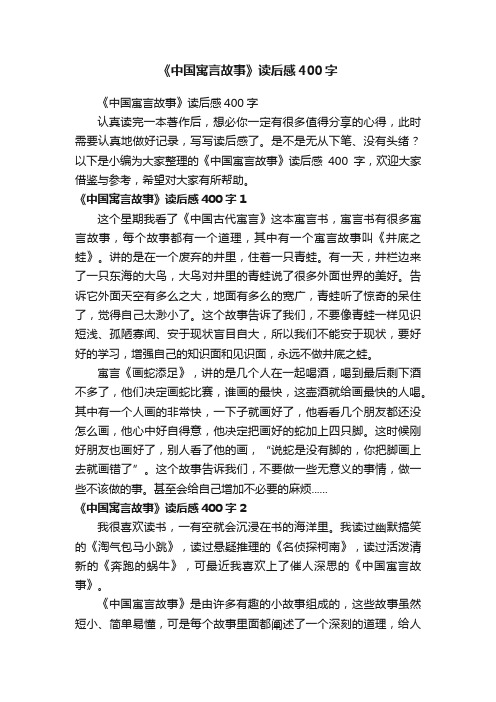 《中国寓言故事》读后感400字