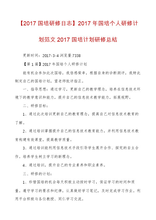 【2017国培研修日志】2017年国培个人研修计划范文2017国培计划研修总结