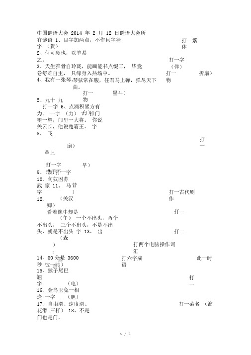 中国谜语大会2014年2月11日谜语大会所有谜语[1]