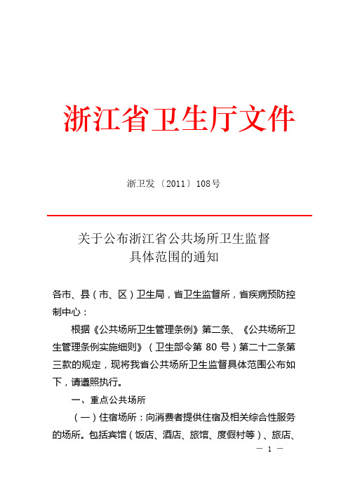 关于公布浙江省公共场所卫生监督具体范围的通知