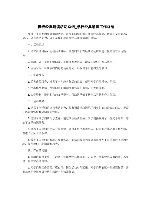 班级经典诵读活动总结_学校经典诵读工作总结