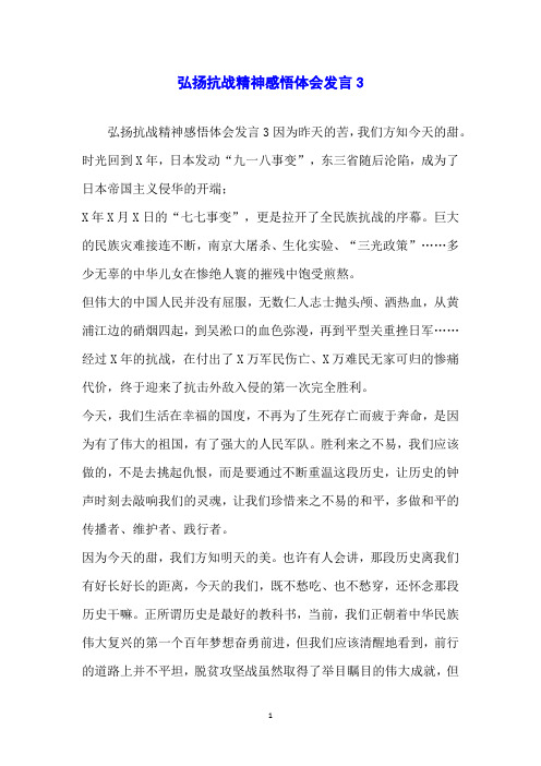 弘扬抗战精神感悟体会发言3