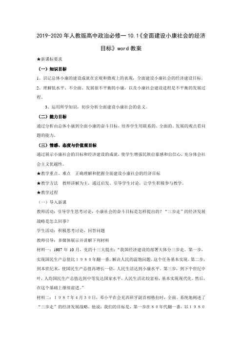 2019-2020年人教版高中政治必修一10.1《全面建设小康社会的经济目标》word教案