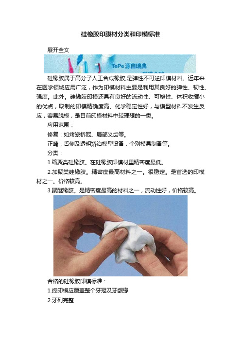 硅橡胶印膜材分类和印模标准