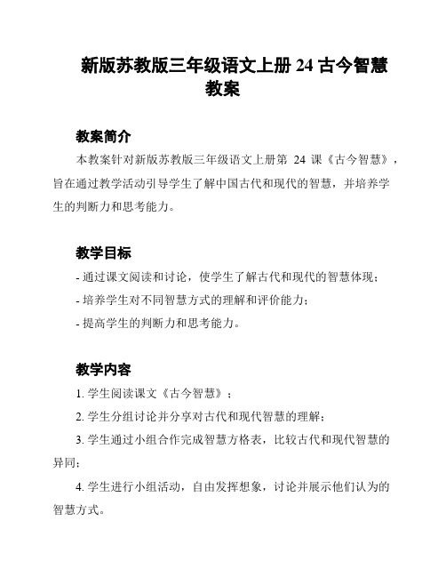 新版苏教版三年级语文上册24 古今智慧教案