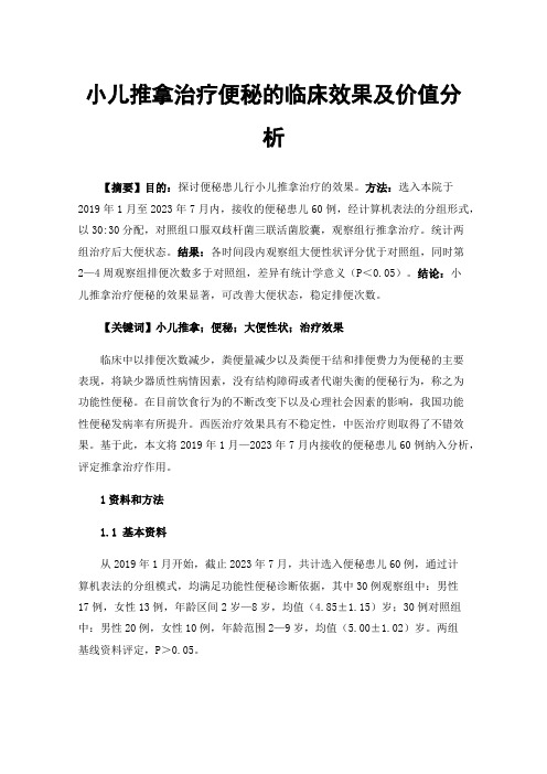 小儿推拿治疗便秘的临床效果及价值分析