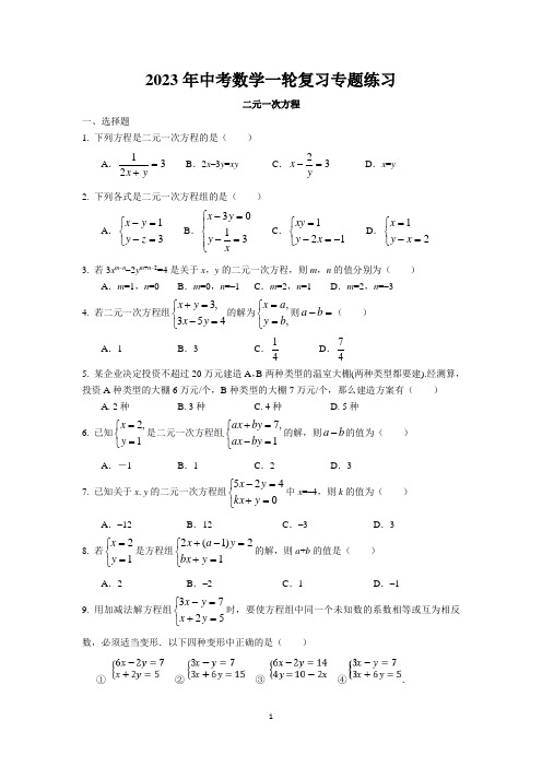 2023年中考苏科版数学一轮复习专题练习-二元一次方程